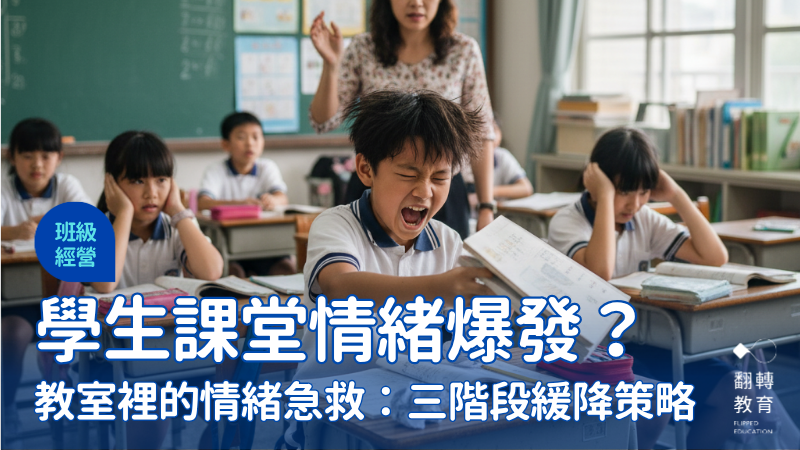 學生課堂情緒失控？面對爆發性情緒的三階段緩降策略。Gemini