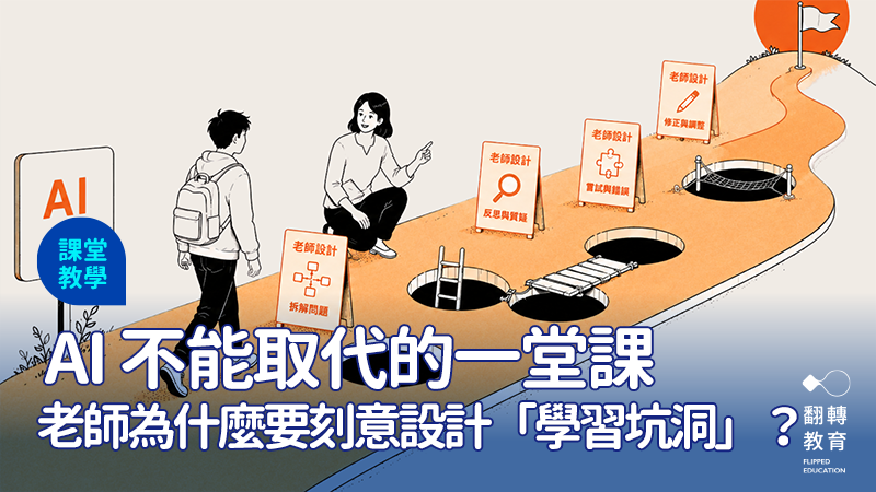 當 AI 持續幫學生省略思考過程，教育更需要留下「卡住」的時刻。那些曾讓人困惑、掙扎與反覆推敲的過程，往往才是真正讓理解發生的地方。圖：ChatGPT生成