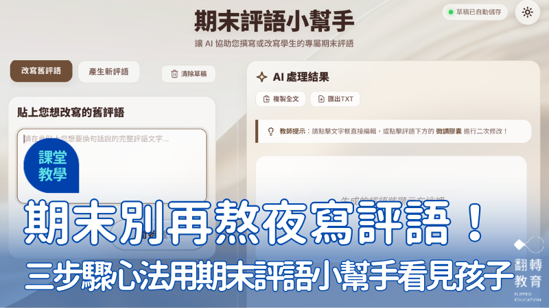 AI 不是幫老師偷懶，而是讓評語重新看見孩子。圖片來源：方方老師提供