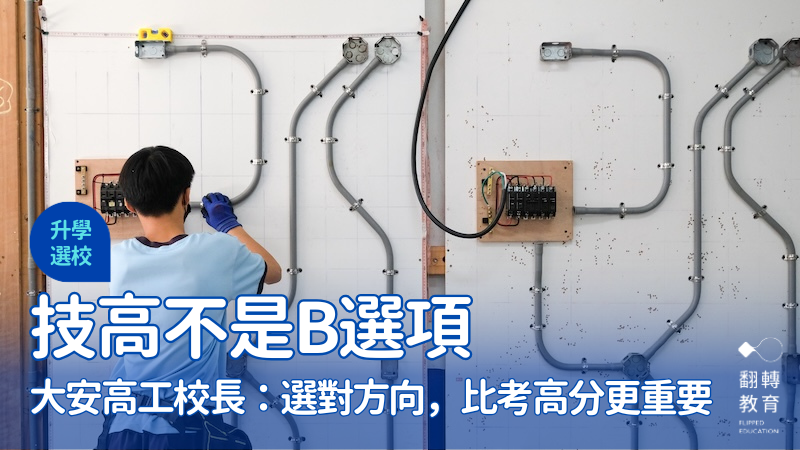 技職教育怎麼選？如何陪孩子探索興趣？示意圖。楊煥世攝