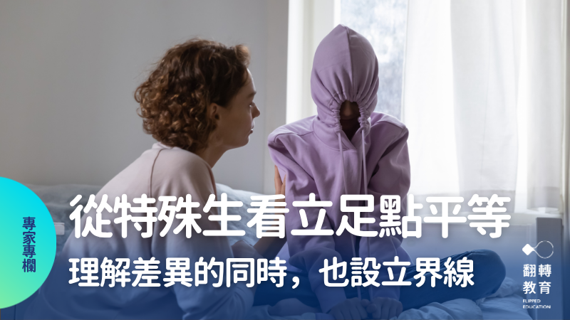 從特殊生看立足點平等：理解差異的同時，也設立界線。圖片來源：Shutterstock