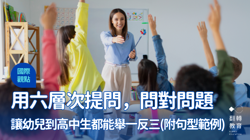 六層次提問法，不僅加深學生對知識的理解，更培養批判思維、解決問題的能力與創新能力。Shutterstock