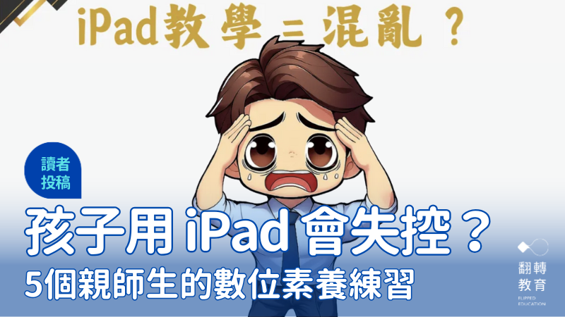 別只怕孩子玩iPad！教學現場的挑戰，更是引導數位素養的契機。圖片提供：方方老師