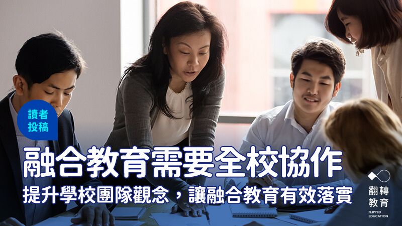 融合教育的推動需要學校團隊的理解與協作，提升學校團隊觀念，讓融合教育有效落實。shutterstock、Adobe Photoshop AI
