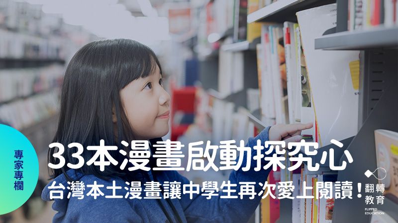 33本台灣本土漫畫啟動探究心，給中學生第二次愛上閱讀的機會。圖片來源：Shutterstock