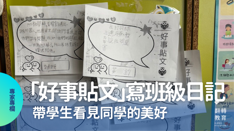 「好事貼文」帶學生看見同學的美好，營造良好班級氣氛。圖片提供：賴秋江