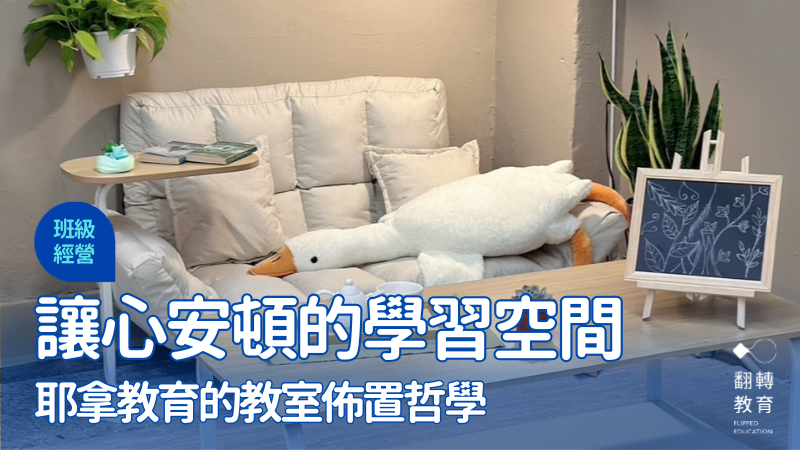 讓「上學」多一份「回家」的輕鬆悠閒（圖片來源：梁妤榛提供。）