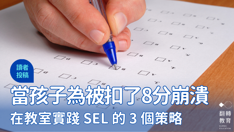 當孩子為了8分崩潰：我在教室實踐 SEL 的三個策略。圖片來源：CanvaPro@ajotte