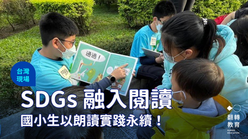 台北市萬興國小於2021年推出「閱讀全世界」課程，帶領孩子從閱讀到實踐，為永續行動。羅儀修攝