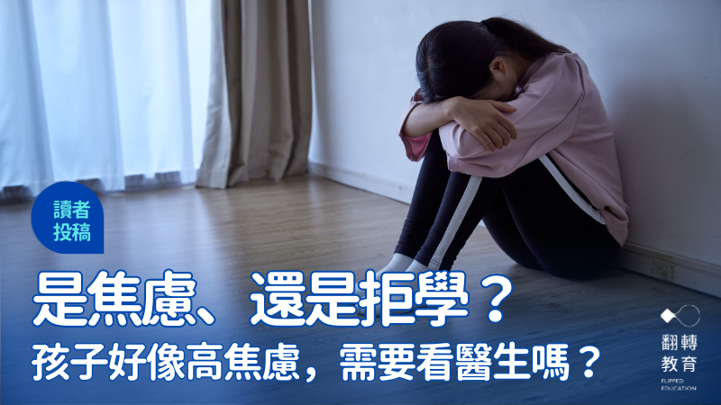 是焦慮、還是拒學？這些情形可能值得帶孩子就醫評估。圖片來源：Canva Pro Aflo Images
