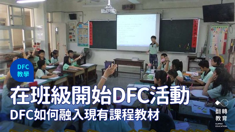 開始我們新的DFC行動！看DFC如何融入現有課程教材。圖片來源：郭至和老師提供