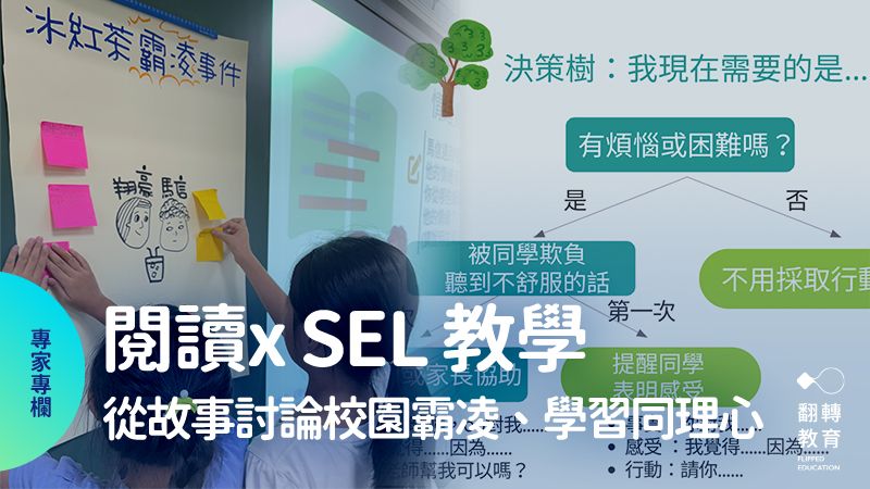 陳佳釧老師分享閱讀xSEL教學實踐，透過《冰紅茶霸凌事件》一書帶孩子從理解故事、自我覺察到同理他人。圖片提供：陳佳釧