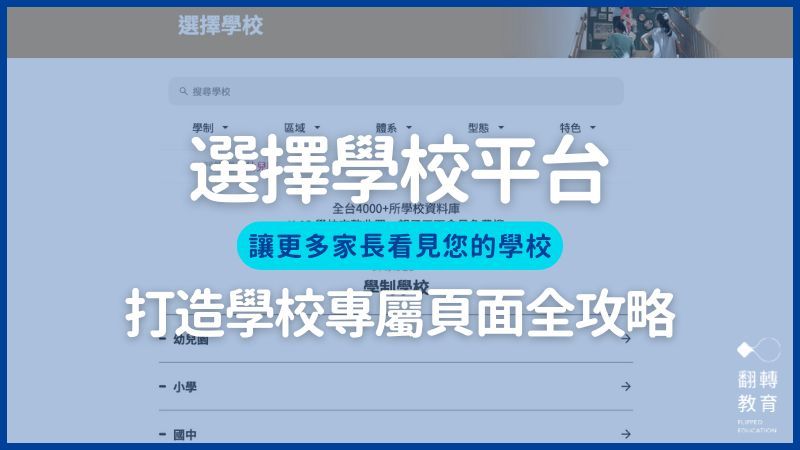 親子天下「選擇學校」平台畫面。