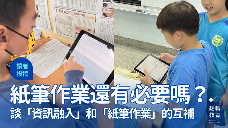 淺談「資訊融入」和「紙筆作業」的互補與共生。圖片提供：莊雅婷