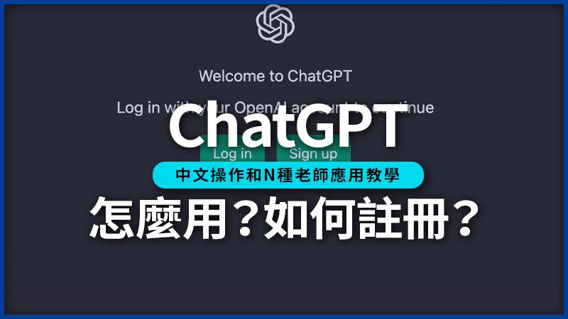 ChatGPT怎麼用？中文使用和9種老師應用教學。截圖自 ChatGPT官網