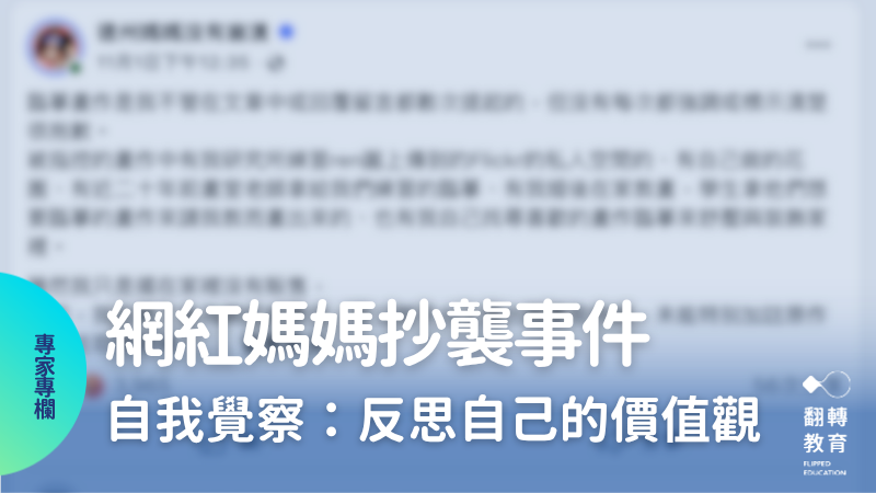 從網紅媽媽抄襲事件，反思自己的價值觀。截圖自德州媽媽沒有崩潰臉書