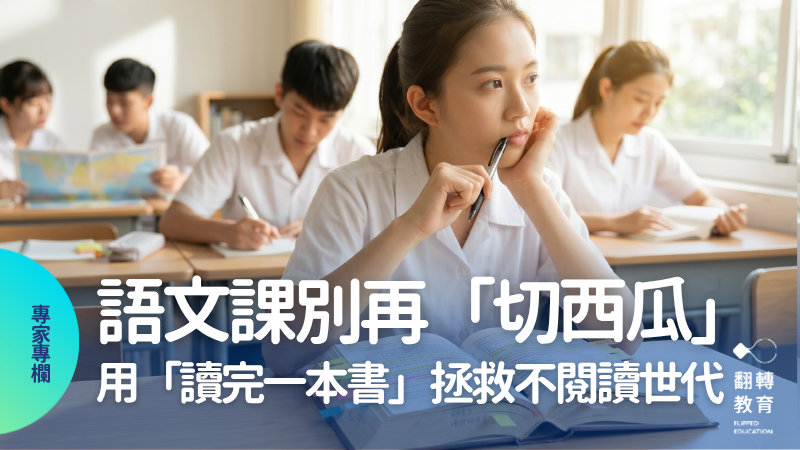 語文課可以不再「切西瓜」了嗎？─借鏡美國「六週讀一本書」培養長文閱讀與思辨力，拯救不閱讀的一代。圖片來源：Gemini