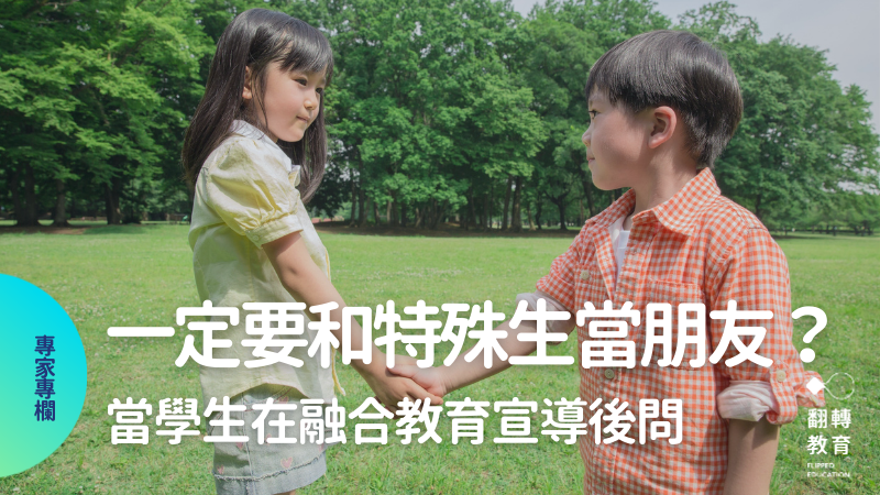 融合教育：我一定要和特殊生當朋友嗎？圖片來源：afloimages