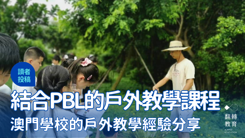 戶外學習開啟另一個學習大門。圖片提供：羅宇順