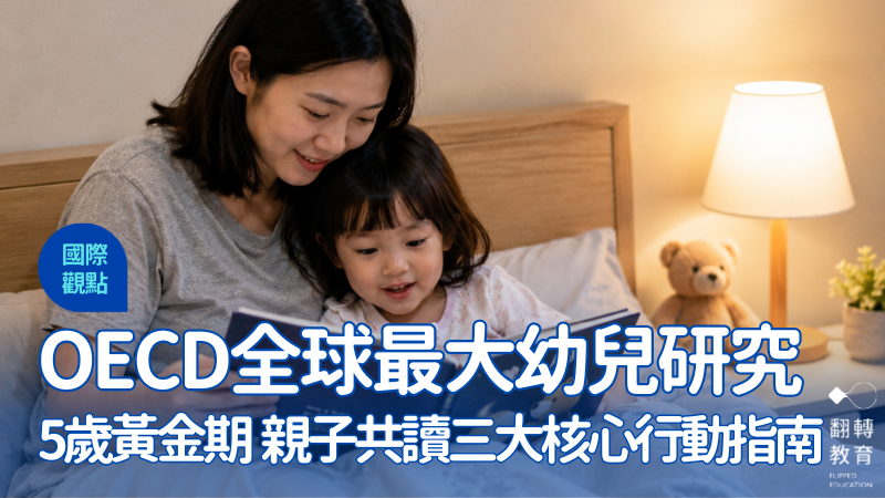 2026 OECD最大5歲兒童調查：睡前繪本贏過所有數位學習。圖片來源：AI生成