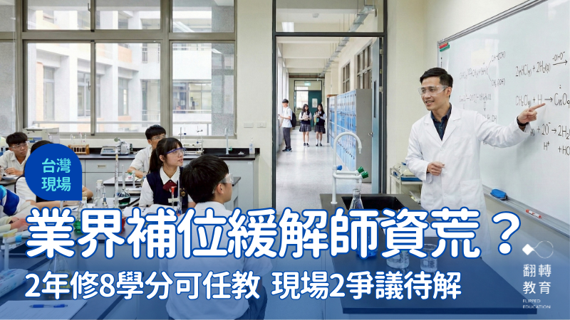 教育部修正「專技辦法」，開放6年以上經驗業界人才入校任教。圖片為示意圖，由 Gemini 生成