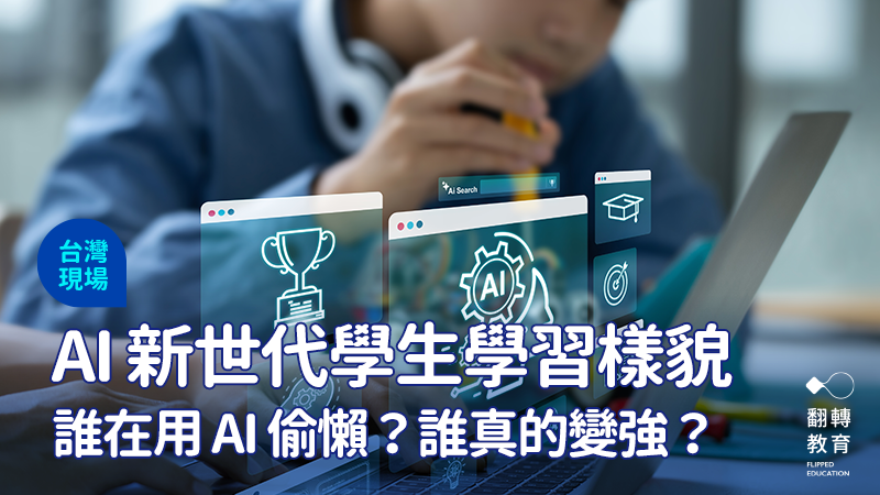 同樣使用 AI，學生卻走向截然不同的學習路徑。圖：shutterstock