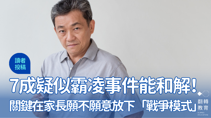 七成疑似霸凌事件能和解！關鍵在於：家長願不願意放下「戰爭模式」。圖片僅為示意，非當事人。圖片來源： CanvaPro＠9nong (Getty Images)