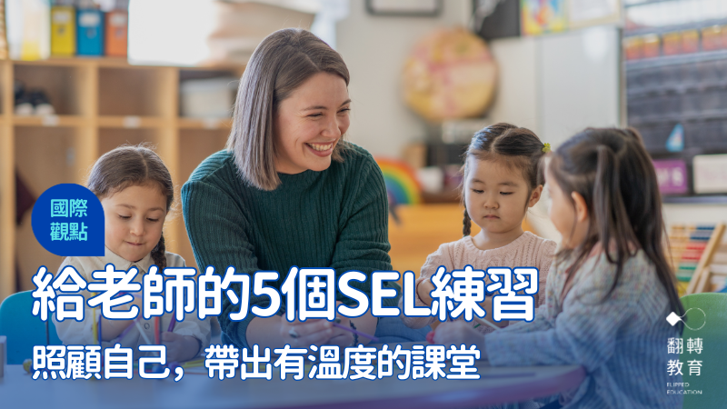 SEL怎麼教？老師先學會照顧自己的情緒。圖片來源：Canva