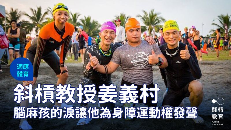 2020年姜義村（左2）揪聽障羽球選手范榮玉（左1）、雙腿截肢游泳選手張維捷（右2）、馬階醫院兒童感染科醫師黃瑽寧（右1）組成「混障隊」，參加大鵬灣鐵人賽。姜義村提供