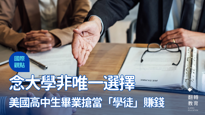 高中畢業一定要念大學嗎？美國企業「學徒制」成畢業發展新選擇。Shutterstock