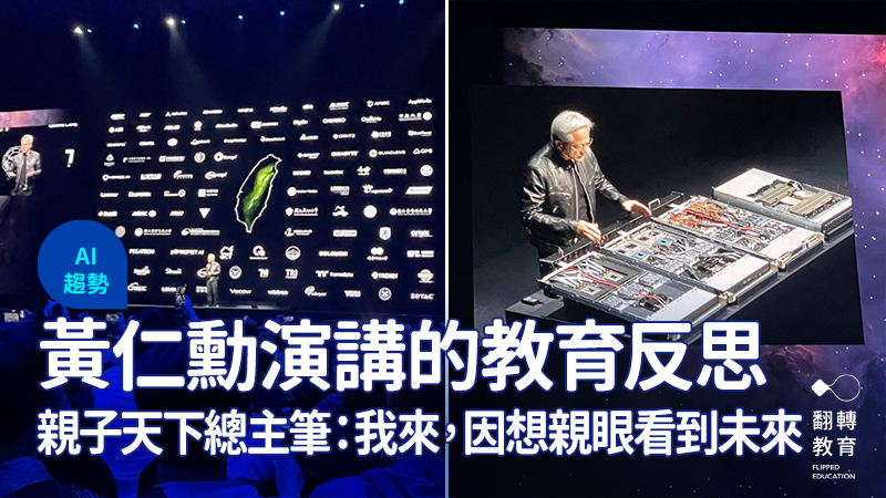 黃仁勳在演講一開始就打出一張簡報，中間是台灣地圖、周圍滿滿 NVIDIA 供應鏈。賓靜蓀攝