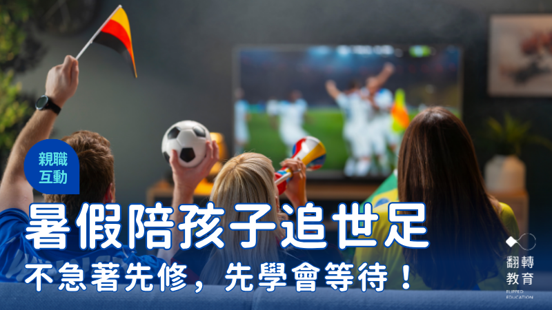 如果今年暑假只能陪孩子做一件事，我會選世足。shutterstock