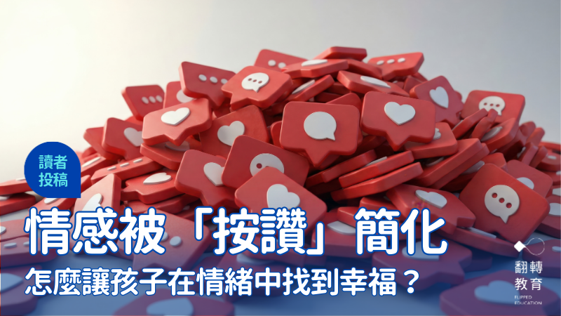 一張自拍就有讚，努力讀書仍可能被質問，掌聲外孩子如何看見自己的光？圖片來源：Canva Pro@Tinttrex