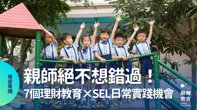 小學生也要學投資？比起看盤，孩子更需要的是理財觀念的建立！從學校+家庭雙管置入，從小啟動。圖片來源：gsregvrd (Pexels)