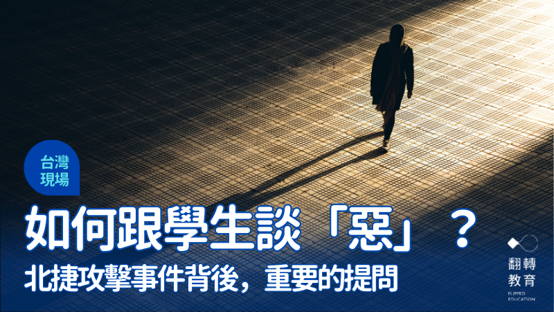 北捷事件後，我們如何跟孩子談「惡」與暴力？shutterstock