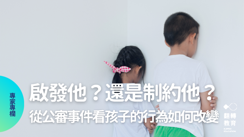 孩子的行為該如何改變？由內而外的啟發式教育？抑或由外而內的行為改變技術？圖片來源：CanvaPro@bnmk0819