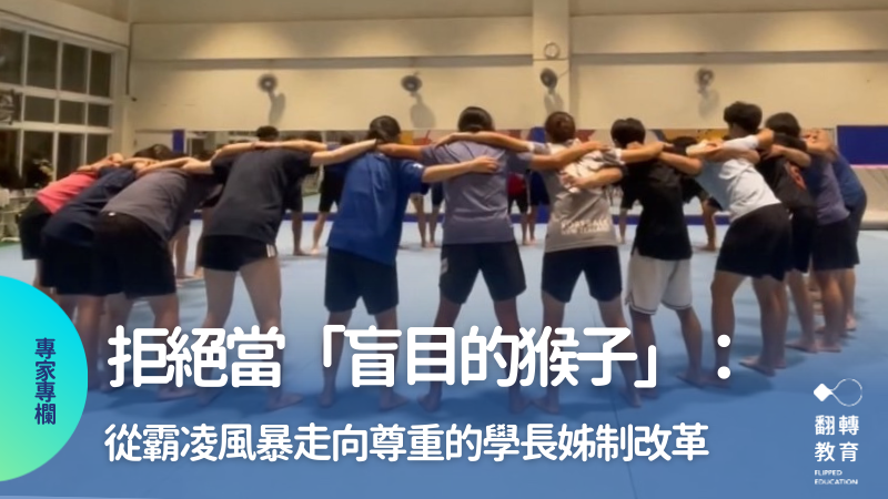 國北教大體育系如何翻轉學長姊制，從霸凌風暴走向專業與尊重？圖片來源：國北教大體育系提供