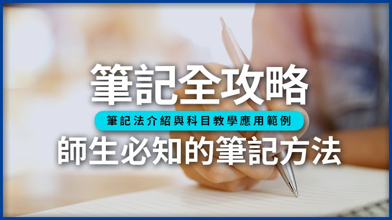 如何做筆記？師生必知的筆記方法與技巧，讓學習事半功倍。shutterstock