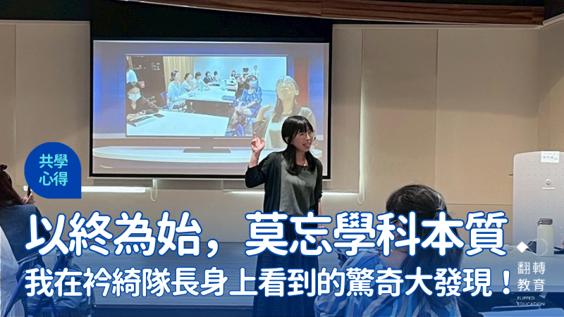 衿綺老師分享許多數位運用的工作流與撇步，並鼓勵一次熟悉一款工具就好，陪伴老師們化解數位焦慮。圖片來源：翻轉教育