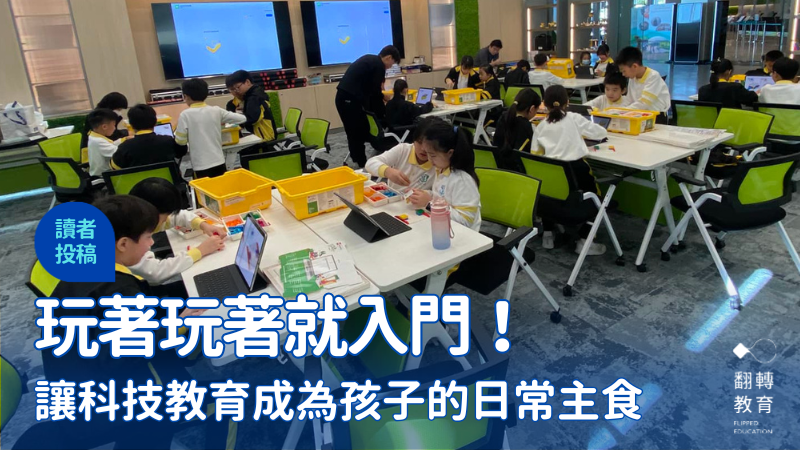 玩著玩著就入門！讓科技教育成為孩子的日常主食。澳門石排灣公立學校FB