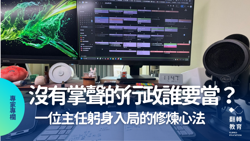 在後台守住舞台：行政如何真正成為老師的後盾。圖片來源：吳昌諭老師提供。