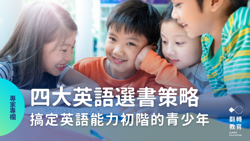 挑英語繪本的四大考量，搞定英語能力初階的國中青少年。Canva圖庫