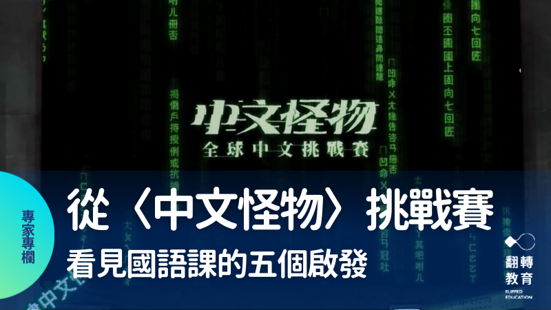從〈中文怪物〉挑戰賽，看見國語課的五個啟發。圖片來源：截自YouTube 頻道《酷的夢》《中文怪物全球中文挑戰賽EP1》