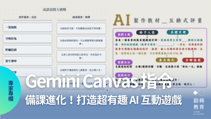 Gemini Canvas「遊戲指令設計圖」，輕鬆做出教學新互動。方方老師提供設計畫面截圖
