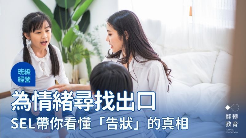 為情緒尋找出口，SEL帶你看懂「告狀」的真相。圖片來源：shutterstock
