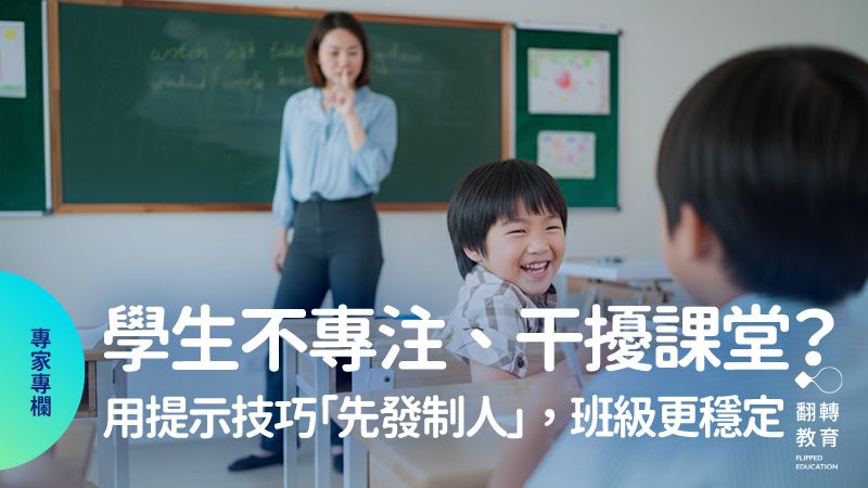 班上有干擾性學生？4提示技巧幫你先發制人，帶出穩定班級。圖片來源：shutterstock、Gemini