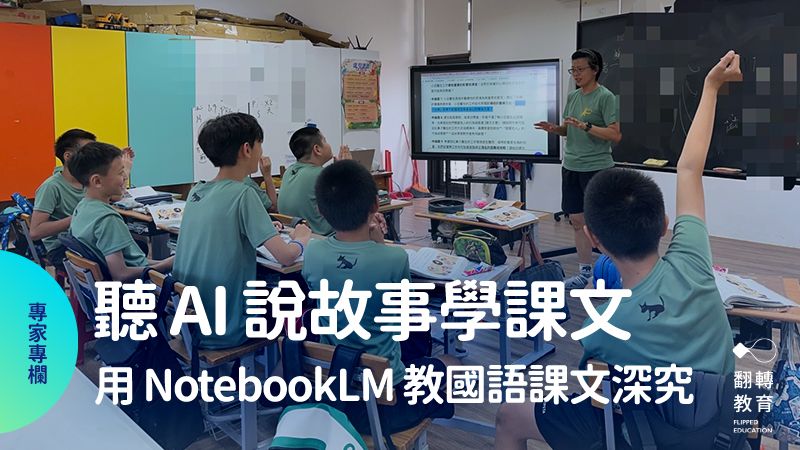 聽AI講故事？用NotebookLM教國語課文深究。王寶莉老師提供