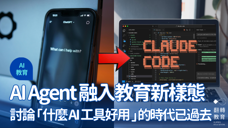 AI教育第一線視角：AI Agent 融入教育生態新樣態。圖片來源：CanvaPro、Claude