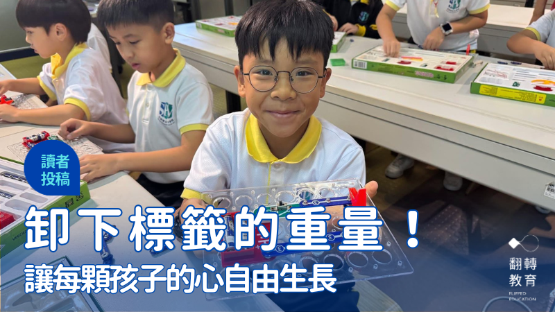 卸下標籤的重量，讓每顆孩子的心自由生長。澳門石排灣公立學校FB
