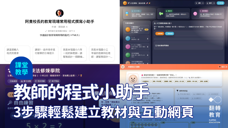 透過阿貴校長 AI 助手，老師可以將教學想法快速轉化為互動教材，讓學生在課堂中以遊戲化方式探索知識。圖：阿貴校長FB
